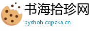 书海拾珍网